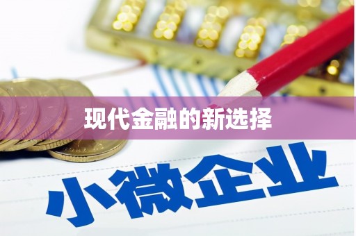 成功现代金融的新选择