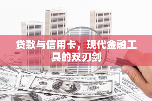 成功贷款与信用卡，现代金融工具的双刃剑