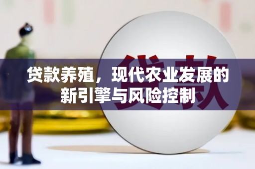 成功贷款养殖，现代农业发展的新引擎与风险控制