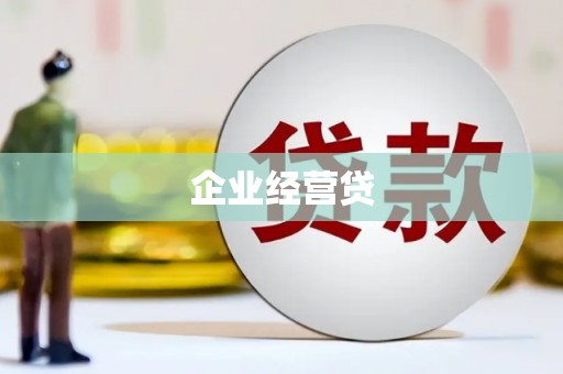成功企业经营贷
