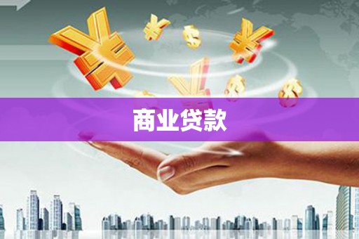 成功商业贷款