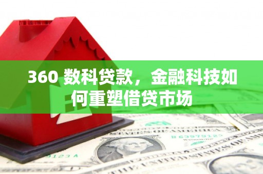 成功360 数科贷款，金融科技如何重塑借贷市场