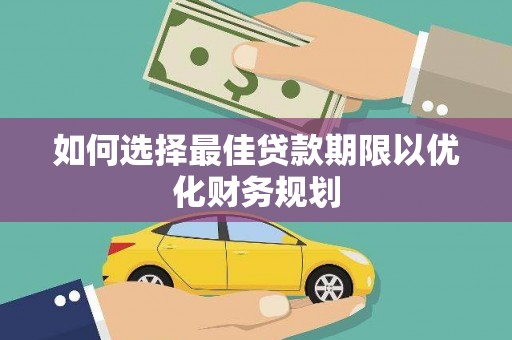 成功如何选择最佳贷款期限以优化财务规划