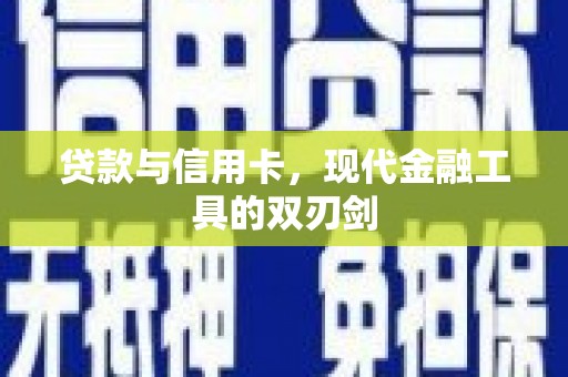 成功贷款与信用卡，现代金融工具的双刃剑