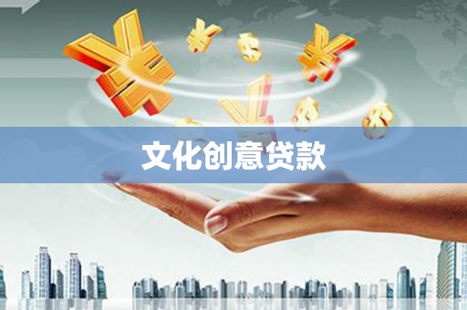 成功文化创意贷款