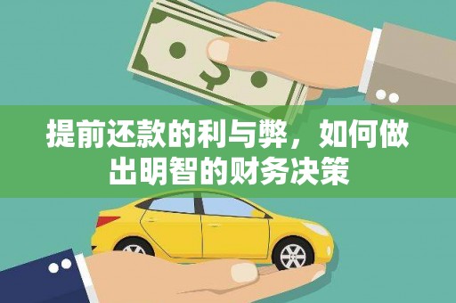 成功提前还款的利与弊，如何做出明智的财务决策