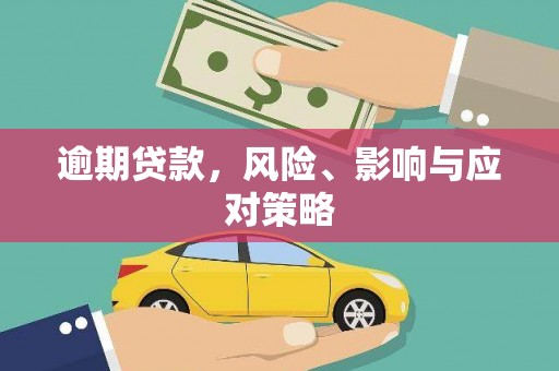 成功逾期贷款，风险、影响与应对策略