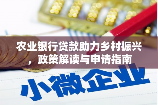 成功农业银行贷款助力乡村振兴，政策解读与申请指南