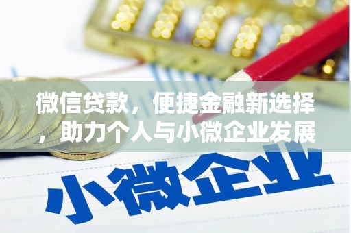 成功微信贷款，便捷金融新选择，助力个人与小微企业发展