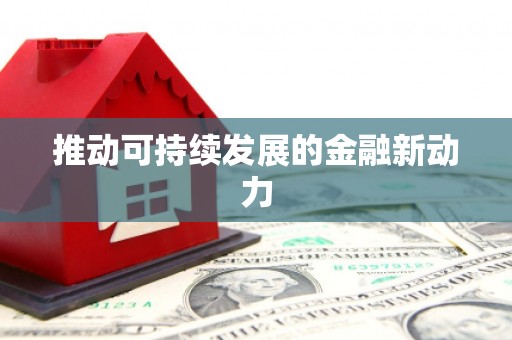 成功推动可持续发展的金融新动力