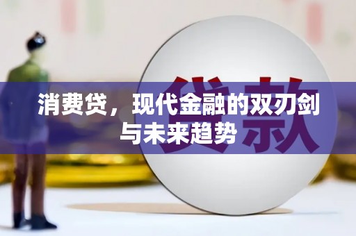 成功消费贷，现代金融的双刃剑与未来趋势