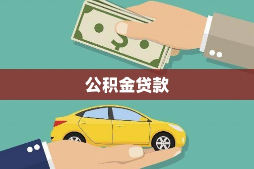 成功公积金贷款