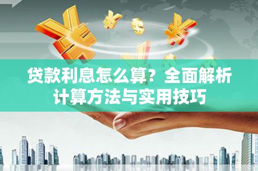 成功贷款利息怎么算？全面解析计算方法与实用技巧