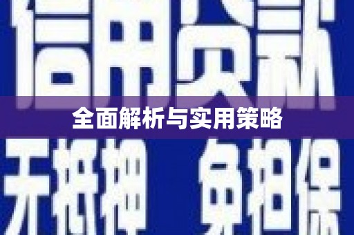 成功全面解析与实用策略