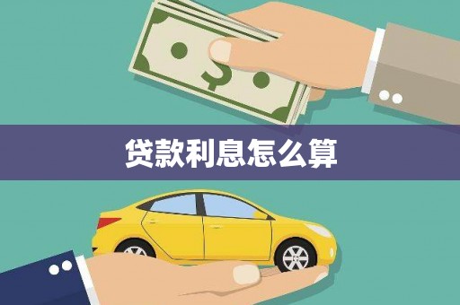 成功贷款利息怎么算