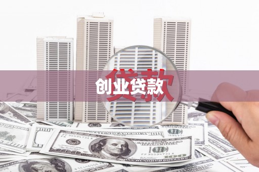 成功创业贷款