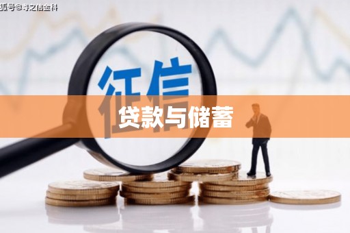 成功贷款与储蓄