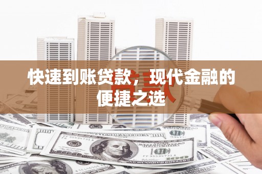 成功快速到账贷款，现代金融的便捷之选