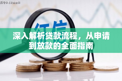 成功深入解析贷款流程，从申请到放款的全面指南