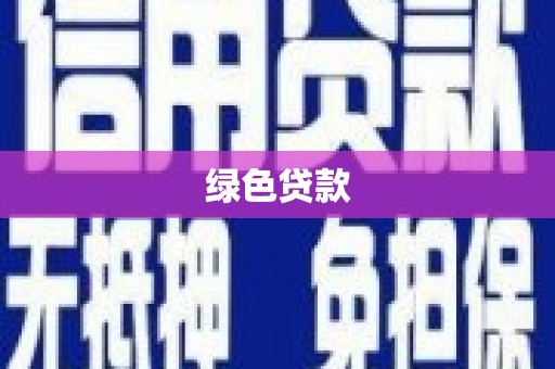 成功绿色贷款