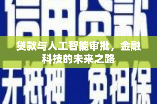 成功贷款与人工智能审批，金融科技的未来之路