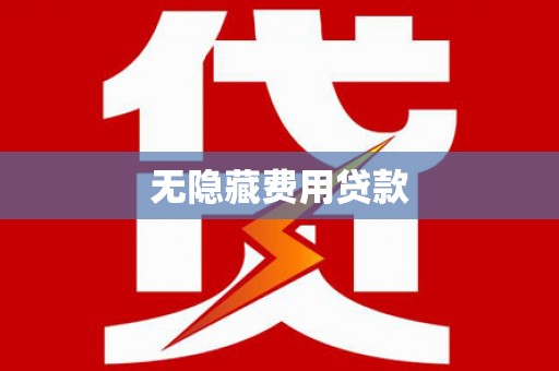 成功无隐藏费用贷款