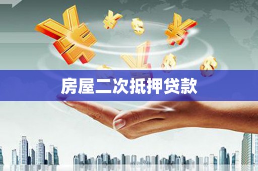 成功房屋二次抵押贷款