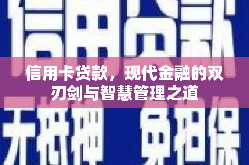 成功信用卡贷款，现代金融的双刃剑与智慧管理之道