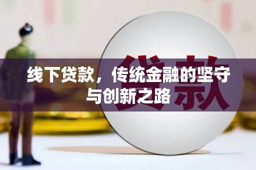 成功线下贷款，传统金融的坚守与创新之路