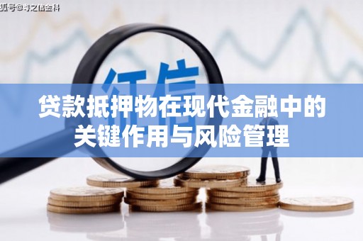 成功贷款抵押物在现代金融中的关键作用与风险管理
