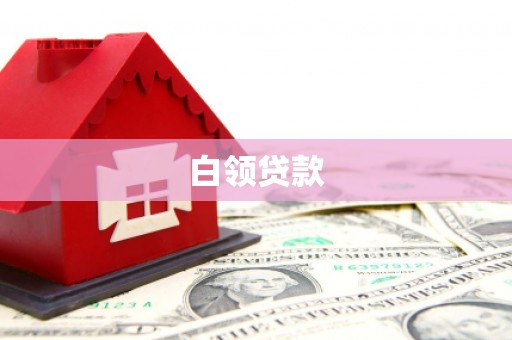 成功白领贷款