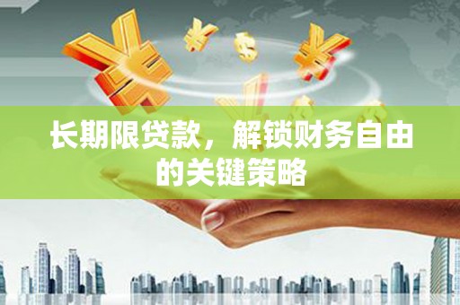 成功长期限贷款，解锁财务自由的关键策略