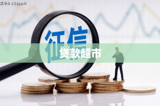 成功贷款超市