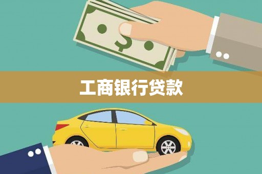 成功工商银行贷款