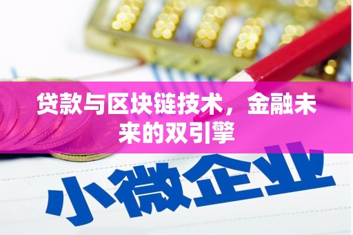 成功贷款与区块链技术，金融未来的双引擎