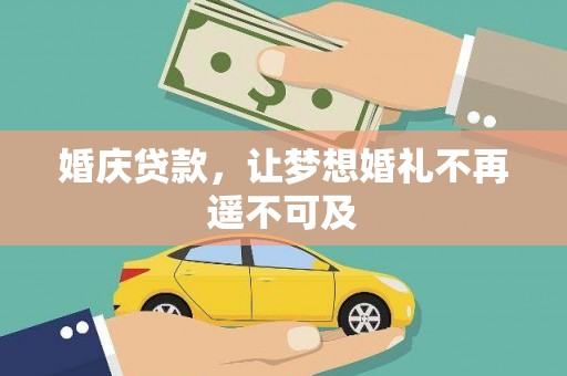 成功婚庆贷款，让梦想婚礼不再遥不可及