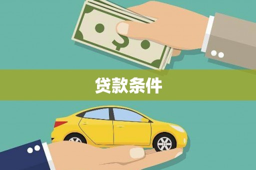 成功贷款条件