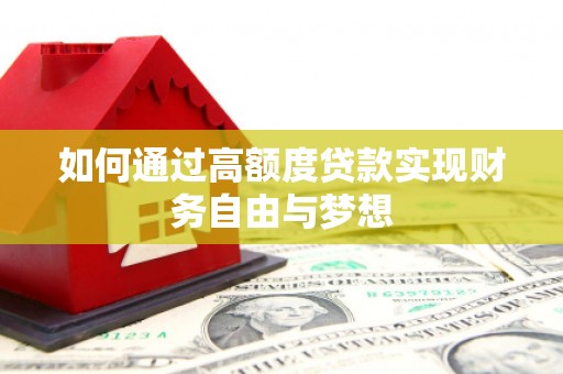 成功如何通过高额度贷款实现财务自由与梦想