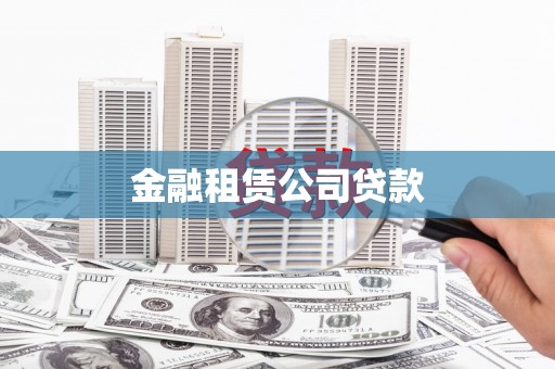 成功金融租赁公司贷款