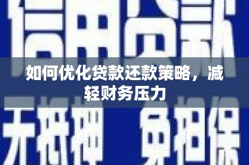 成功如何优化贷款还款策略，减轻财务压力