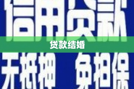 成功贷款结婚