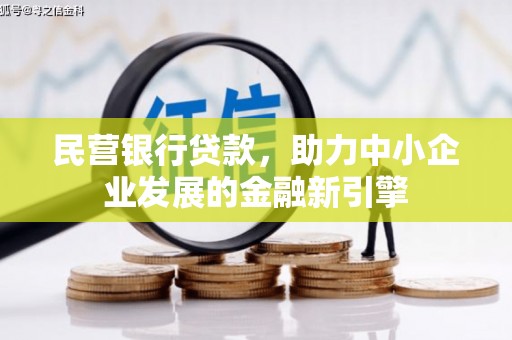 成功民营银行贷款，助力中小企业发展的金融新引擎