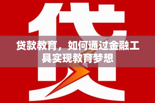 成功贷款教育，如何通过金融工具实现教育梦想