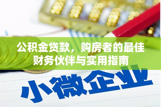 成功公积金贷款，购房者的最佳财务伙伴与实用指南