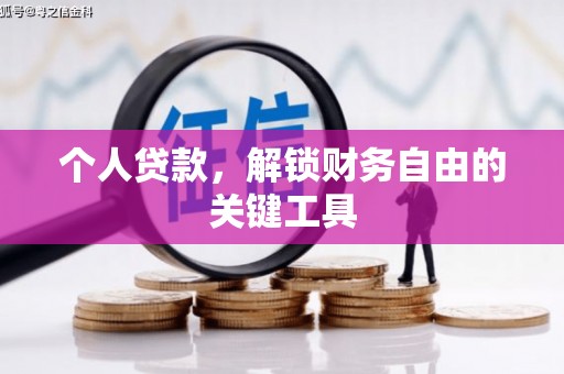 成功个人贷款，解锁财务自由的关键工具