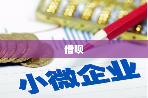 成功借呗