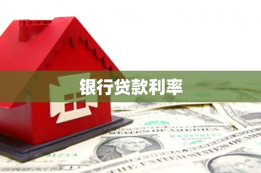 成功银行贷款利率