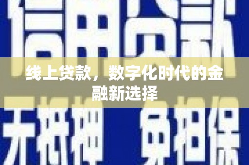 成功线上贷款，数字化时代的金融新选择