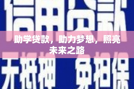 成功助学贷款，助力梦想，照亮未来之路