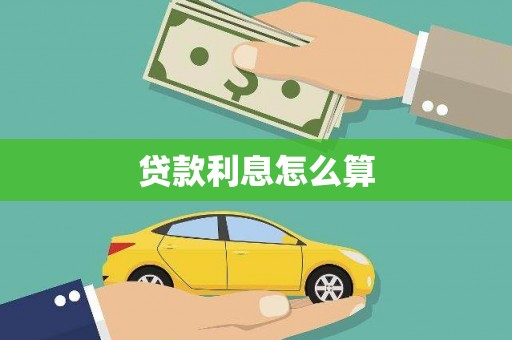 成功贷款利息怎么算